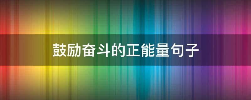 鼓励奋斗的正能量句子（拼搏励志短句霸气）
