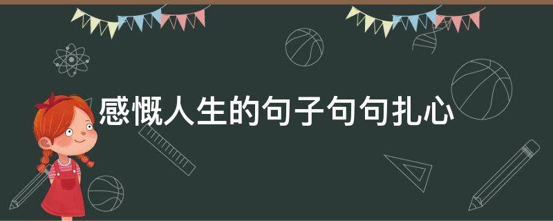 感慨人生的句子句句扎心 人生感悟句句扎心