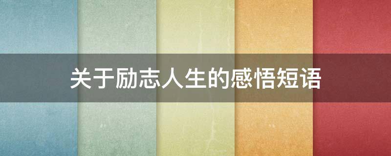 关于励志人生的感悟短语 关于励志人生的感悟短语英语