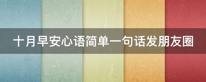 十月早安心语简单一句话发朋友圈 适合发朋友圈的十一月早安语