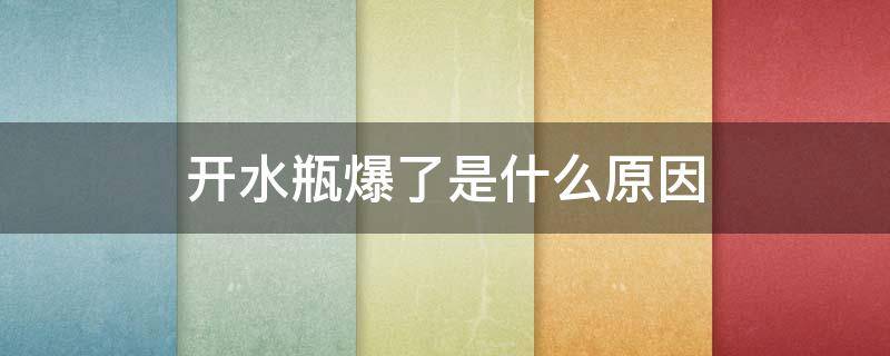 开水瓶爆了是什么原因 开水瓶突然爆炸的原因
