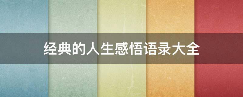 经典的人生感悟语录大全 感悟人生的经典语句