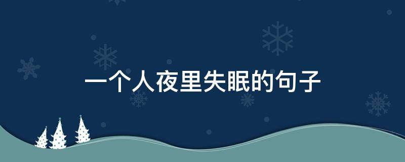 一个人夜里失眠的句子（一个人夜晚失眠的短句）
