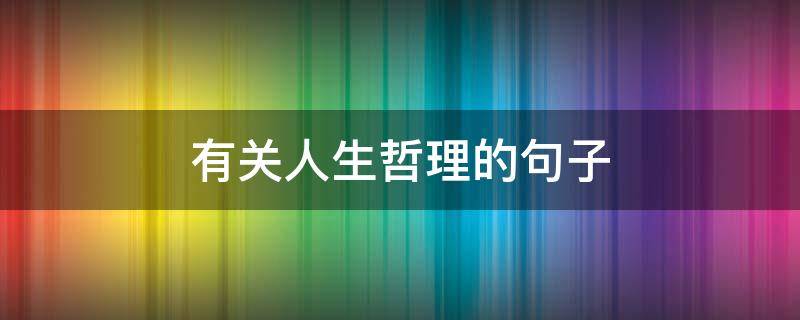 有关人生哲理的句子 有深度有涵养的句子