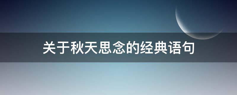 关于秋天思念的经典语句 关于秋天思念的经典语句有哪些