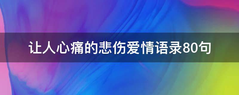 让人心痛的悲伤爱情语录10句 让人心痛的悲伤爱情语录10句英文