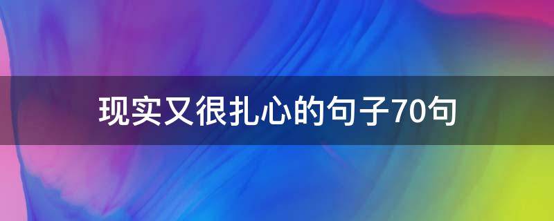 现实又很扎心的句子10句（现实又很扎心的句子10句图片）