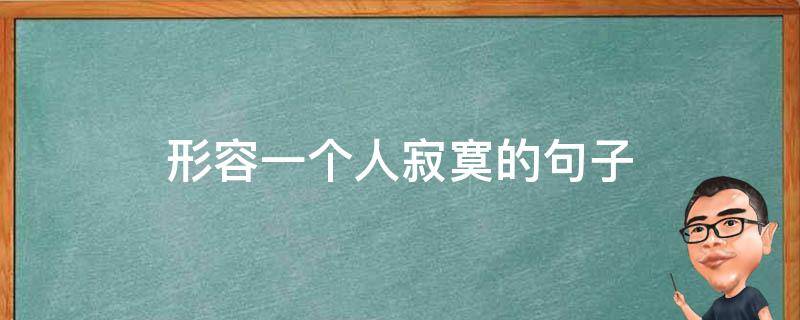形容一个人寂寞的句子（形容一个人寂寞的句子唯美）