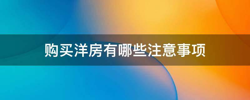 购买洋房有哪些注意事项 买洋房要注意的细节问题