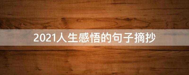 2021人生感悟的句子摘抄 2021人生感悟的句子摘抄简短
