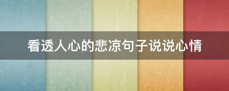 看透人心的悲凉句子说说心情 看透人心的悲凉句子说说心情短句