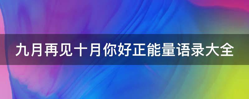 九月再见十月你好正能量语录大全(九月再见十月你好正能量语录大全图片)
