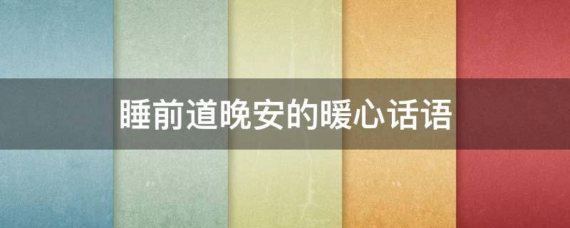睡前道晚安的暖心话语 睡前暖心的晚安心语