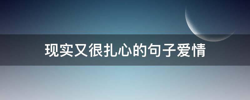 现实又很扎心的句子爱情（现实又很扎心的句子爱情短句）