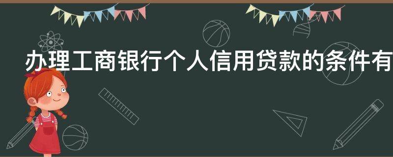 办理工商银行个人信用贷款的条件有哪些