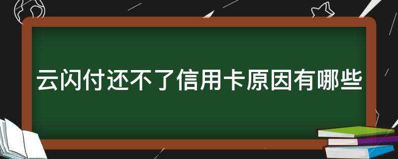 云闪付还不了信用卡原因有哪些(云闪付为啥还不了信用卡)