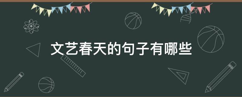 文艺春天的句子有哪些（关于春天的文艺句子短句）