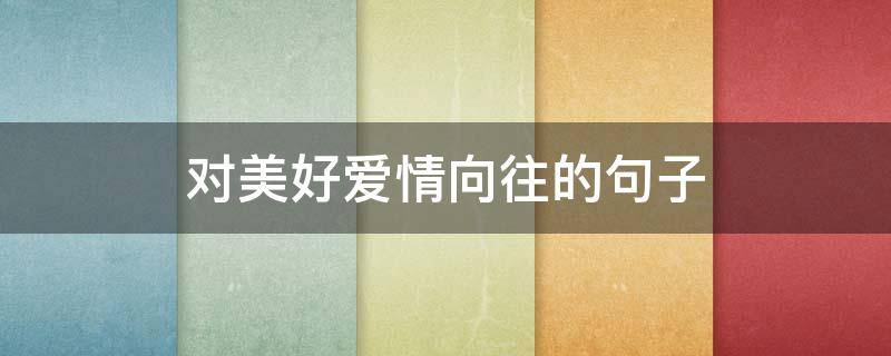 对美好爱情向往的句子