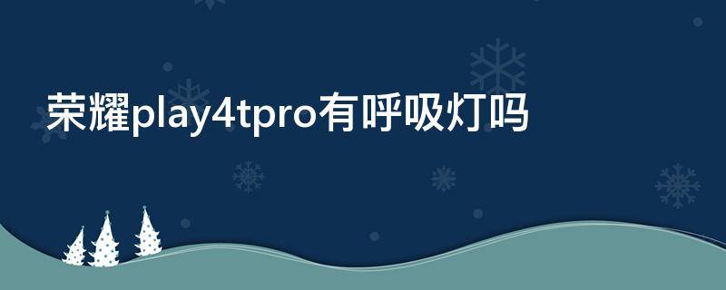 荣耀play4tpro有呼吸灯吗(荣耀play5tpro呼吸灯)