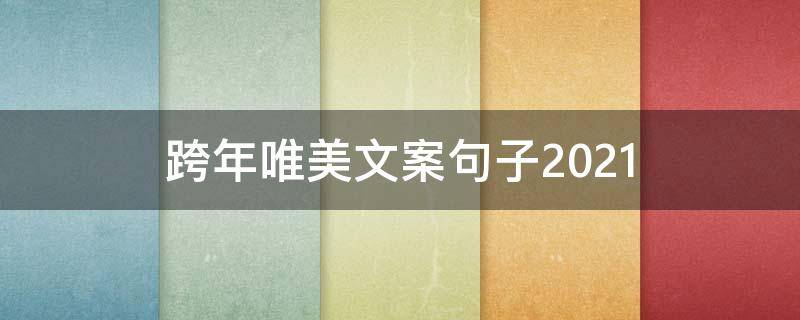 跨年唯美文案句子2021 跨年唯美文案句子2021图片