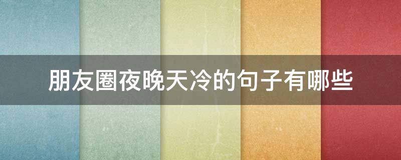 朋友圈夜晚天冷的句子有哪些 夜晚天冷发朋友圈的句子