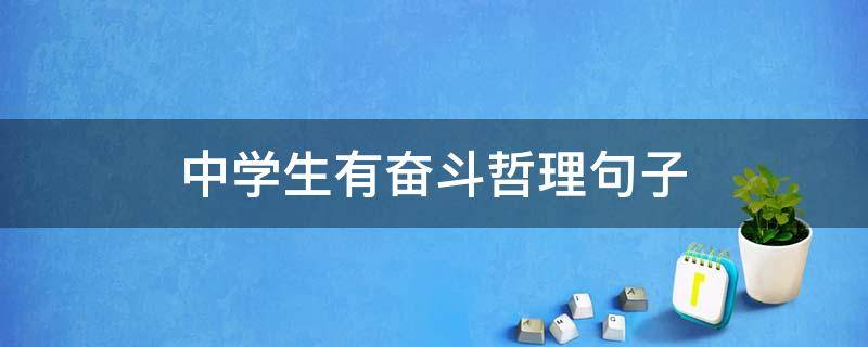中学生有奋斗哲理句子 中学生的奋斗格言