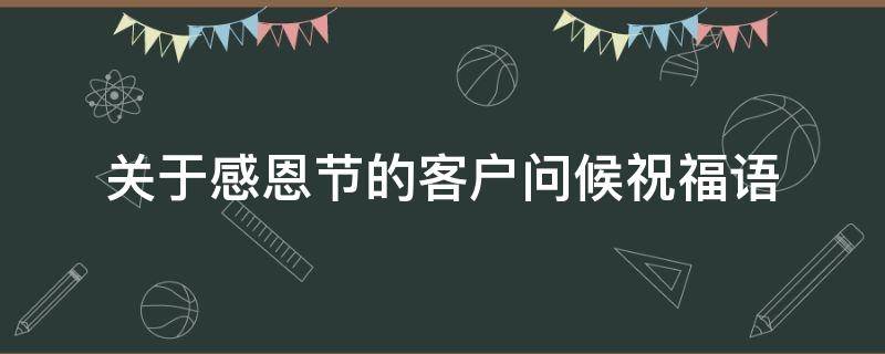 关于感恩节的客户问候祝福语 关于感恩节的客户问候祝福语大全