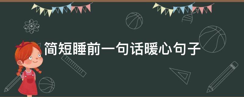 简短睡前一句话暖心句子 简短睡前一句话暖心句子英文