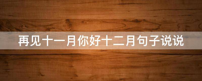 再见十一月你好十二月句子说说 十一月再见,十二月你好说说