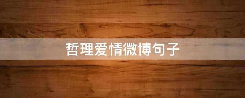 哲理爱情微博句子（微博情感句子）