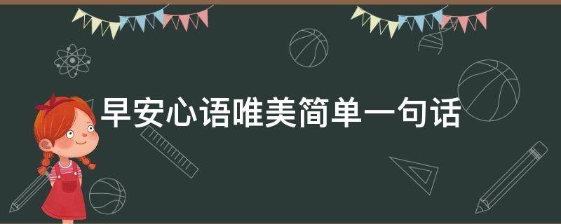 早安心语唯美简单一句话 早安心语唯美简单一句话图片