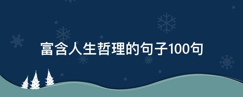 富含人生哲理的句子10句 富含人生哲理的句子10句英语