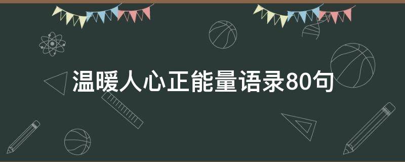 温暖人心正能量语录10句（正能量暖心语录经典）