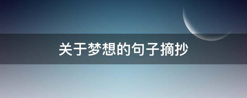 关于梦想的句子摘抄（关于梦想的句子摘抄50字）