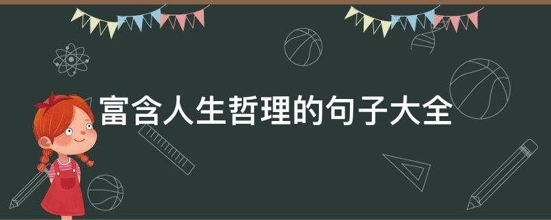 富含人生哲理的句子大全(富含人生哲理的句子大全简短)