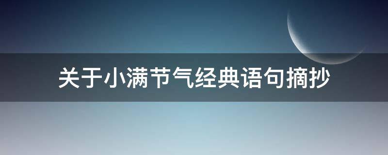 关于小满节气经典语句摘抄 描写小满节气的优美句子