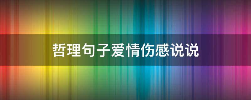 哲理句子爱情伤感说说 关于爱情哲理的说说