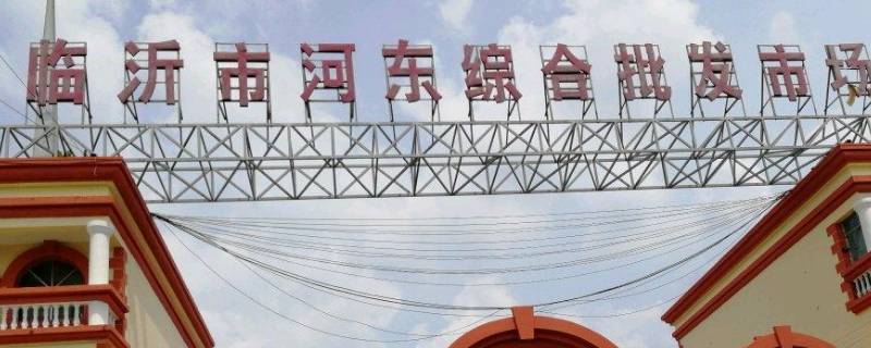 临沂服装批发市场在哪里（临沂最大的服装批发市场在哪里）