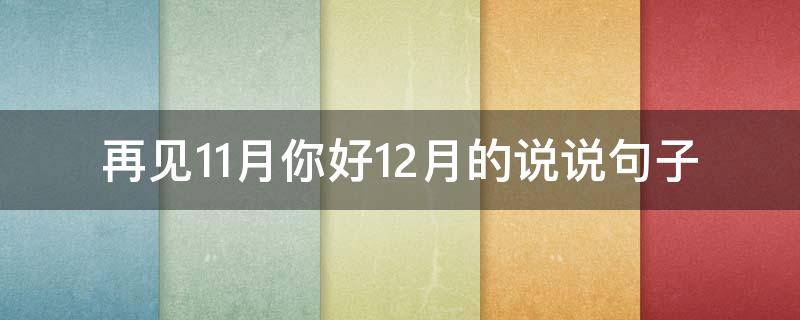 再见11月你好12月的说说句子（再见11月你好12月的说说句子怎么写）