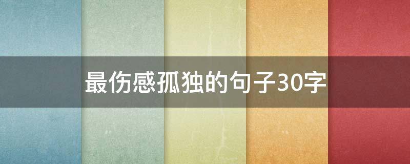 最伤感孤独的句子10条（最伤感孤独的句子10条英文）