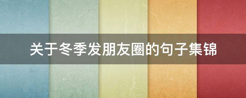 关于冬季发朋友圈的句子集锦 关于冬季发朋友圈的句子集锦图片