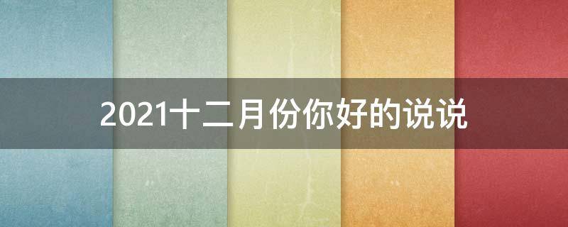 2021十二月份你好的说说 2021年3月你好说说