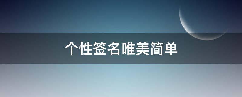 个性签名唯美简单（个性唯美的签名）