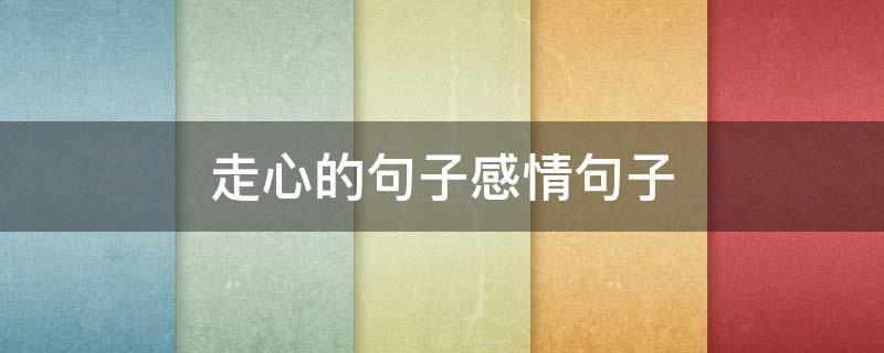 走心的句子感情句子 走心的情感短句