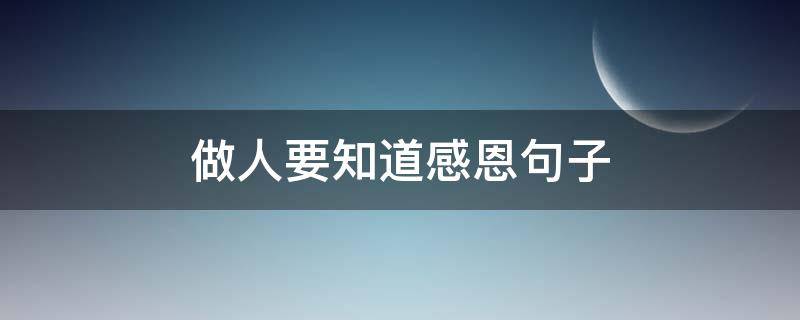 做人要知道感恩句子（做人要知道感恩句子图片）