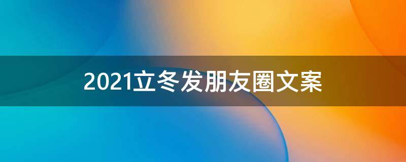 2021立冬发朋友圈文案