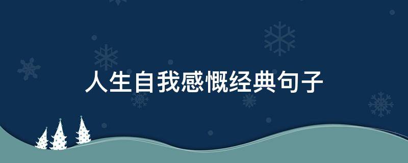 人生自我感慨经典句子（自己人生感悟的句子）