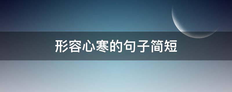 形容心寒的句子简短 表达心寒的句子简单短句