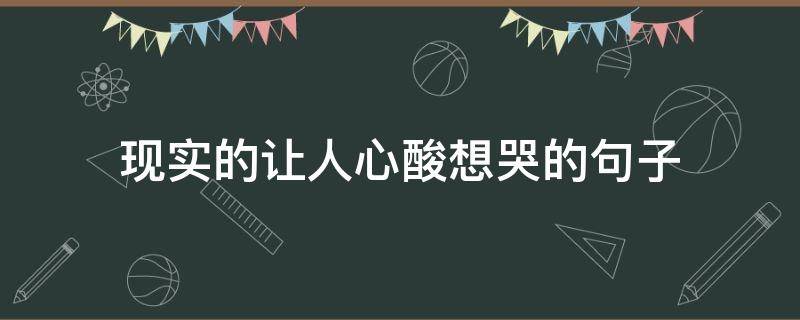现实的让人心酸想哭的句子 悲伤又现实的句子
