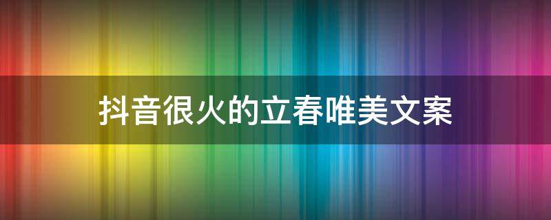 抖音很火的立春唯美文案（让人惊艳的抖音温暖立冬文案）